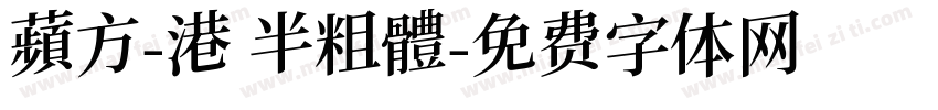 蘋方-港 半粗體字体转换